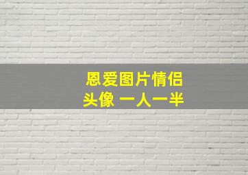 恩爱图片情侣头像 一人一半